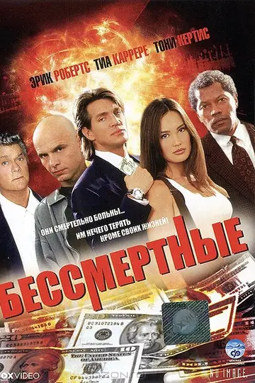 Бессмертные