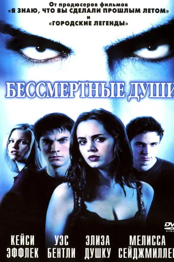 Бессмертные души