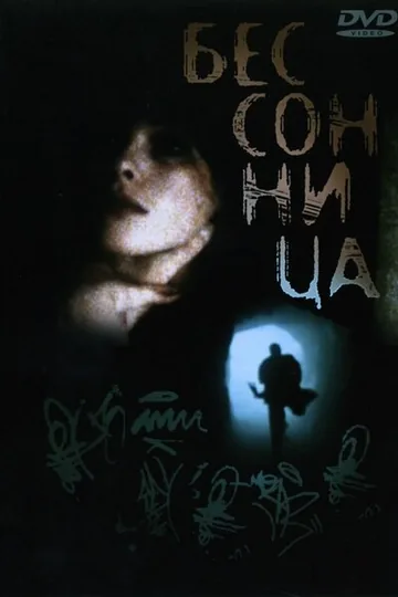 Бессонница