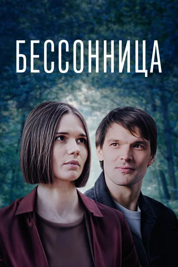 Бессонница