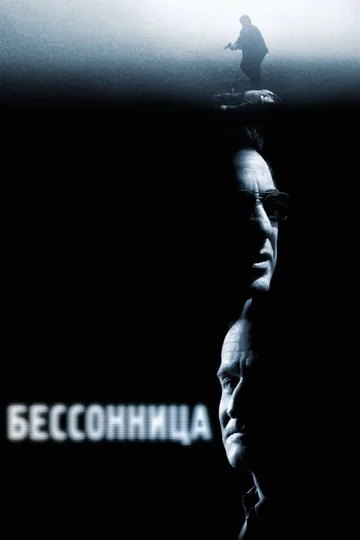 Бессонница