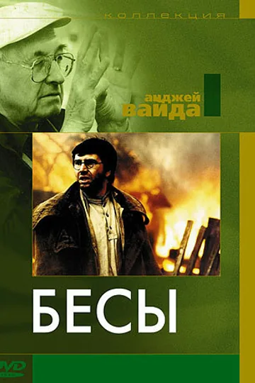 Бесы