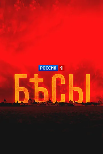 Бесы