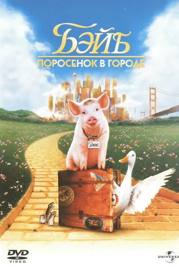 Бэйб: Поросенок в городе