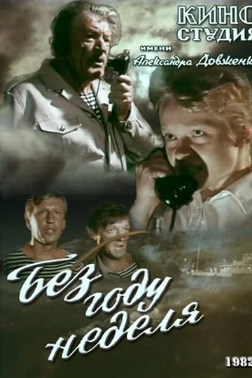 Без году неделя