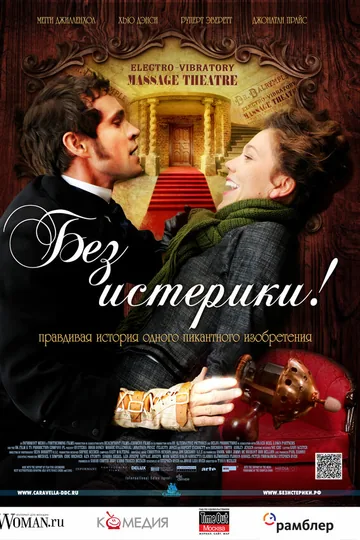 Без истерики!