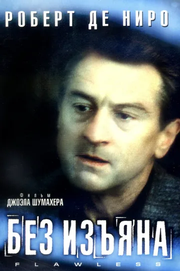Без изъяна