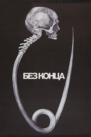 Без конца
