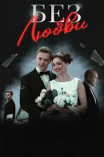 Без любви