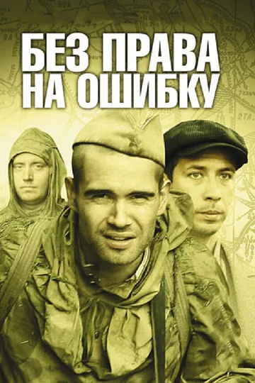 Без права на ошибку