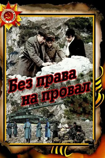 Без права на провал