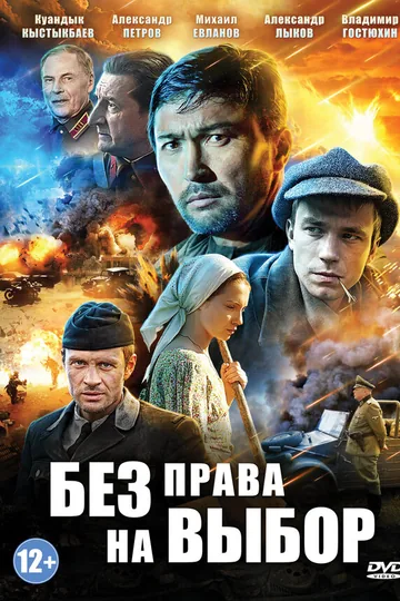 Без права на выбор