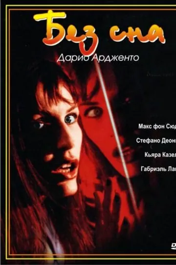 Без сна