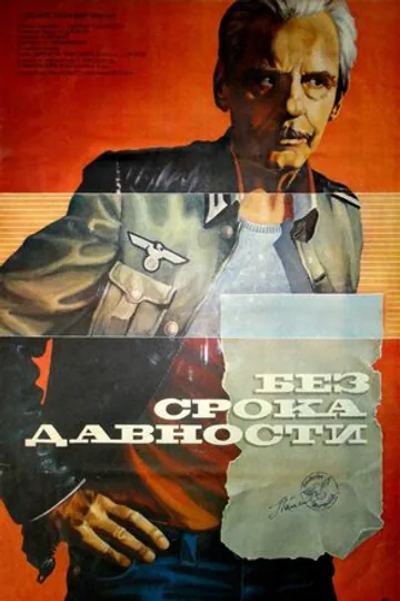 Без срока давности
