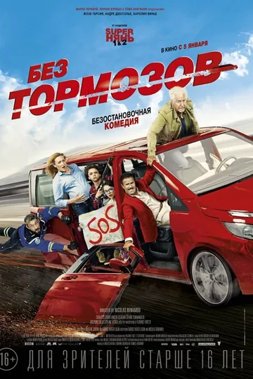 Без тормозов