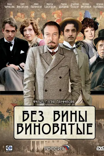 Без вины виноватые