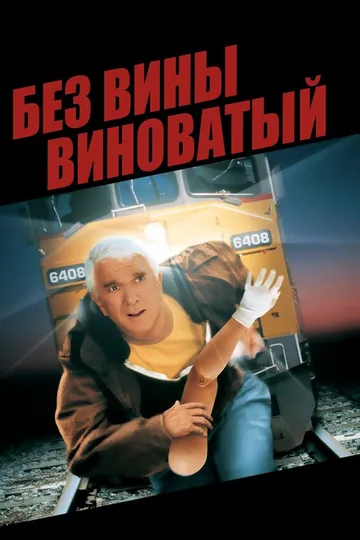 Без вины виноватый