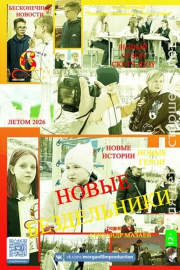 Бездельники