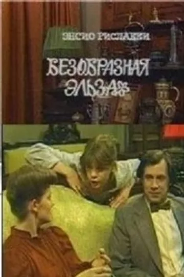 Безобразная Эльза