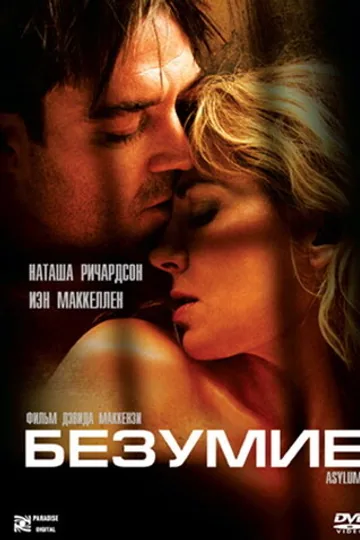 Безумие