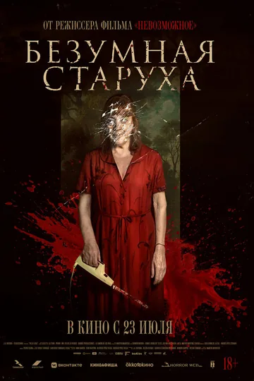 Безумная старуха