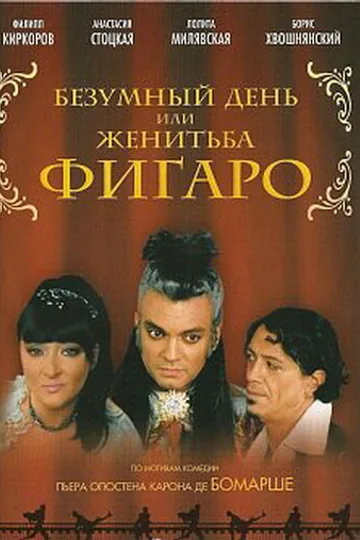 Безумный день или Женитьба Фигаро