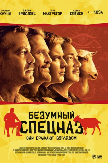 Безумный спецназ