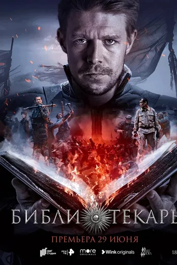 Библиотекарь