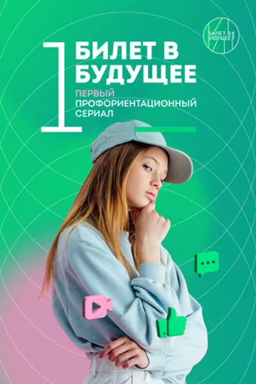 Билет в будущее