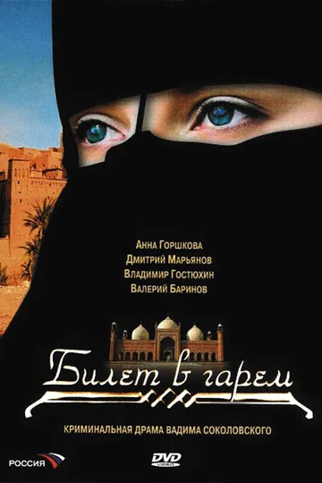 Билет в гарем