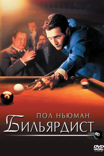 Бильярдист