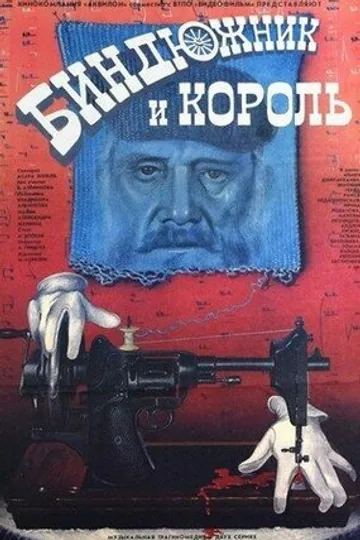 Биндюжник и Король