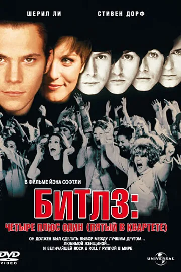 Битлз: Четыре плюс один (Пятый в квартете)