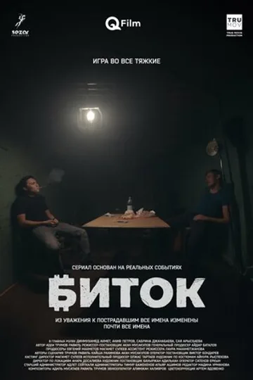 Биток