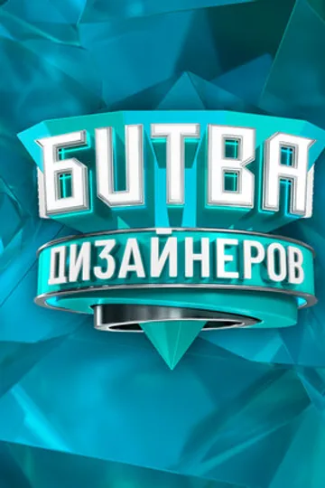 Битва дизайнеров