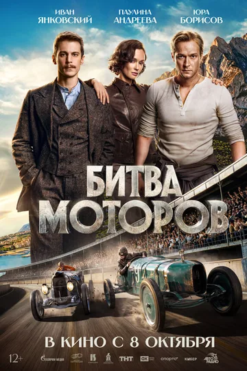 Битва моторов