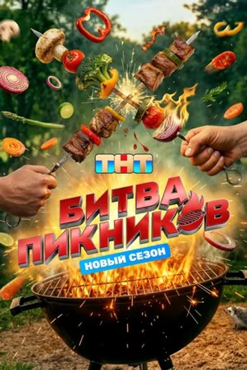 Битва пикников