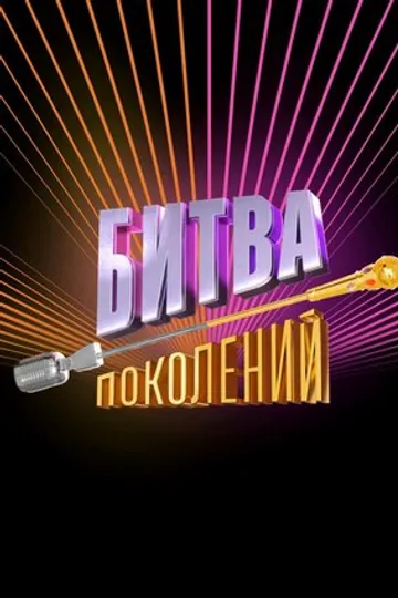 Битва поколений