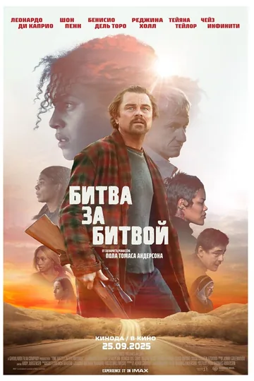 Битва за битвой