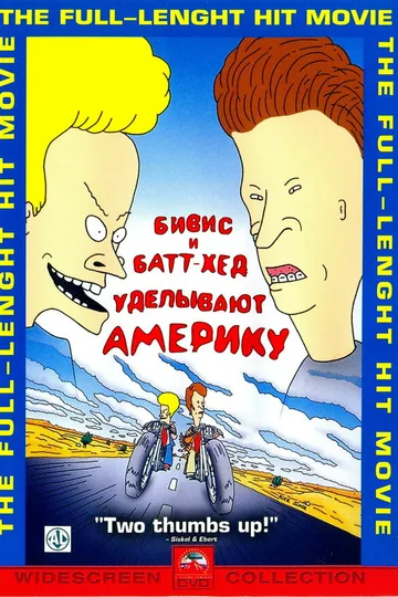 Бивис и Батт-Хед уделывают Америку
