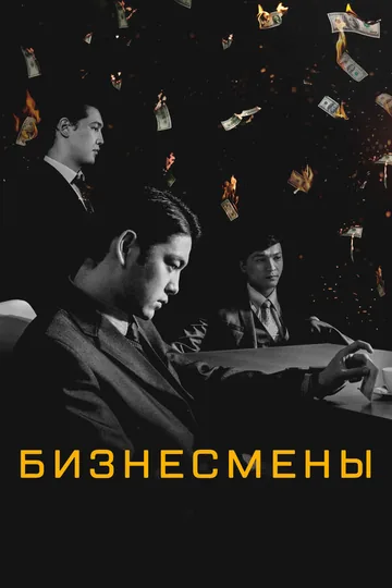 Бизнесмены