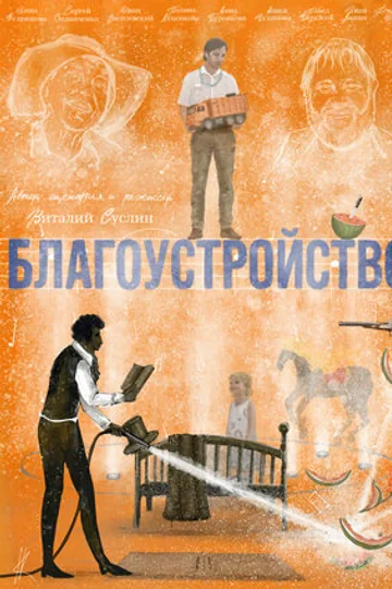 Благоустройство