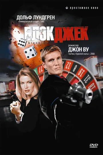 Блэкджек