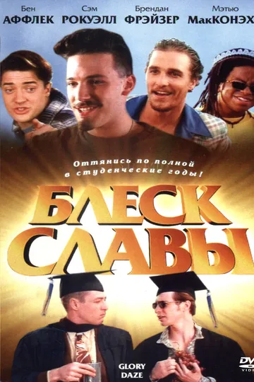 Блеск славы