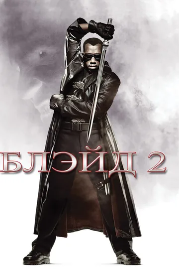 Блэйд 2