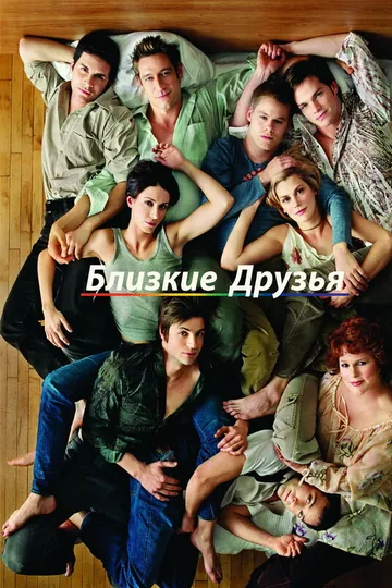 Близкие друзья