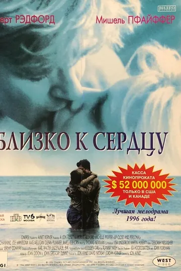 Близко к сердцу