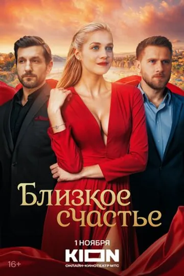 Близкое счастье