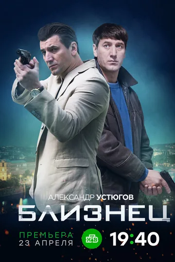 Близнец