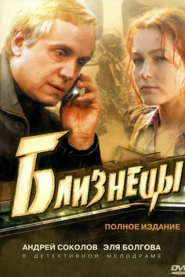 Близнецы